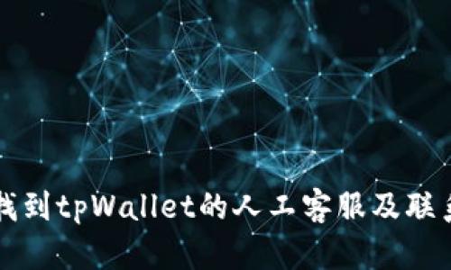 如何找到tpWallet的人工客服及联系方式
