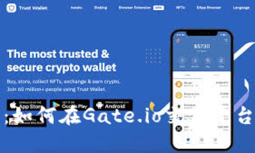 详细指南：如何在Gate.io交易平台进行充值