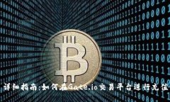 详细指南：如何在Gate.io交