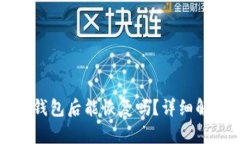 tpWallet删除钱包后能恢复吗？详细解析及解决方案