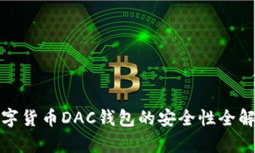 数字货币DAC钱包的安全性全解析
