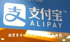 数字货币DAC钱包的安全性