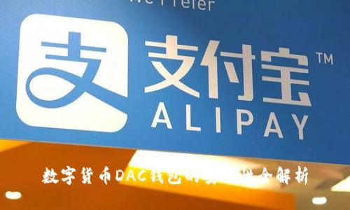 数字货币DAC钱包的安全性全解析