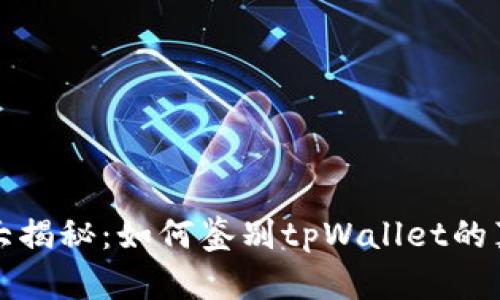 tpWallet真伪大揭秘：如何鉴别tpWallet的真实性和安全性