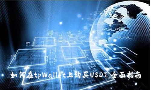 如何在tpWallet上购买USDT：全面指南