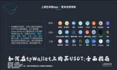 如何在tpWallet上购买USDT：