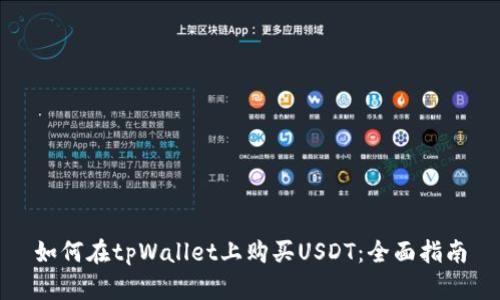 如何在tpWallet上购买USDT：全面指南