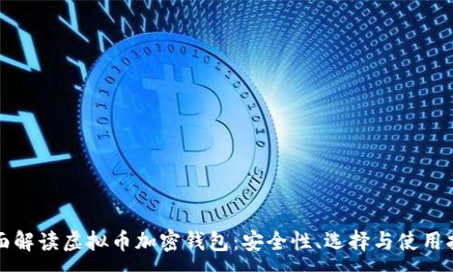 :
全面解读虚拟币加密钱包：安全性、选择与使用指南