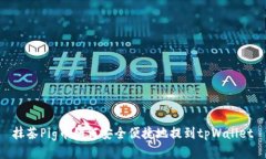 抹茶Pig币如何安全便捷地