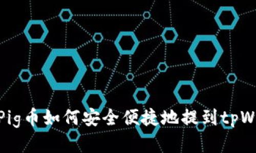 抹茶Pig币如何安全便捷地提到tpWallet