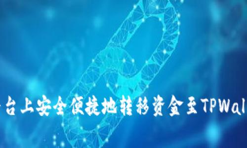 如何在欧易（OKEx）平台上安全便捷地转移资金至TPWallet并了解相应手续费
