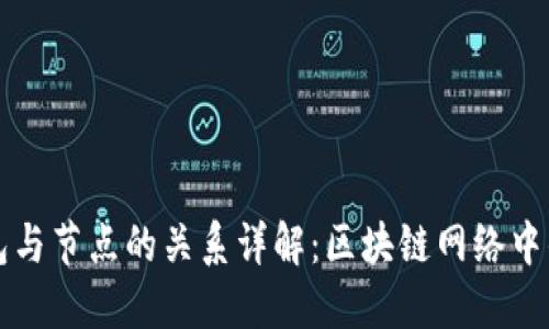 区块链钱包与节点的关系详解：区块链网络中的核心组件