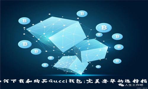 如何下载和购买Gucci钱包：完美奢华的选择指南