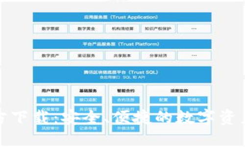 TP钱包官方下载：安全、便捷的数字资产管理工具