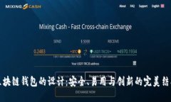 区块链钱包的设计：安全