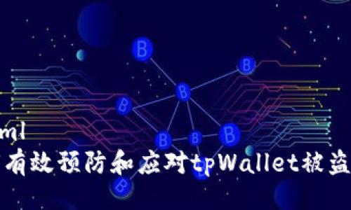 ```xml
如何有效预防和应对tpWallet被盗事件