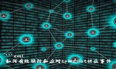 ```xml如何有效预防和应对