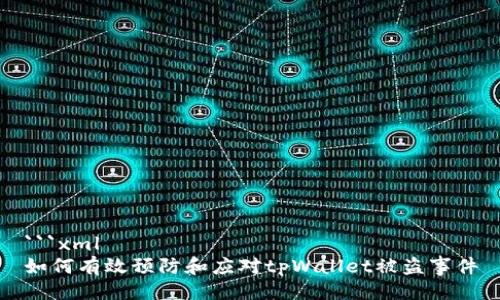 ```xml
如何有效预防和应对tpWallet被盗事件