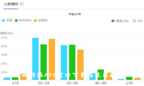 比特派APP官方下载与使用指南