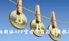 比特派APP官方下载与使用