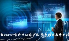 如何下载OKPAY官方网站客户