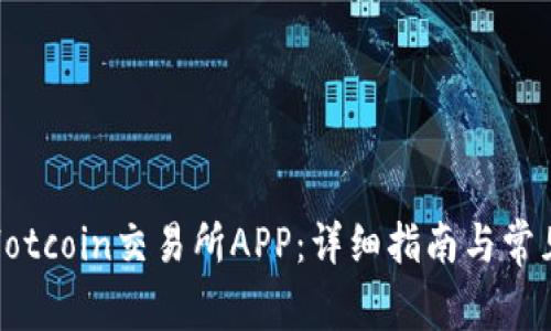 如何下载Hotcoin交易所APP：详细指南与常见问题解答