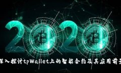 深入探讨tpWallet上的智能合约及其应用前景
