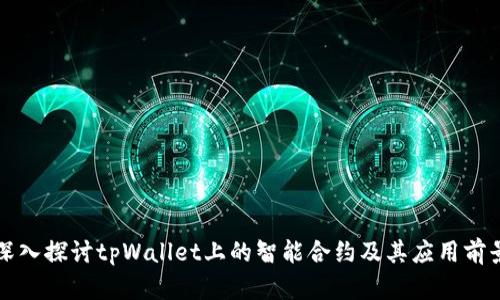 深入探讨tpWallet上的智能合约及其应用前景