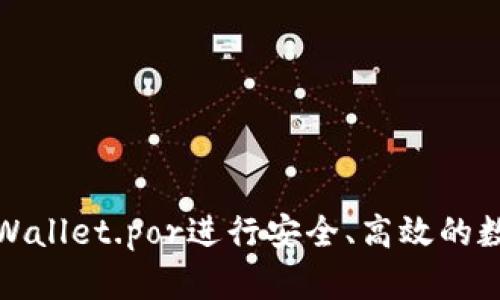 如何使用tpWallet.por进行安全、高效的数字资产管理