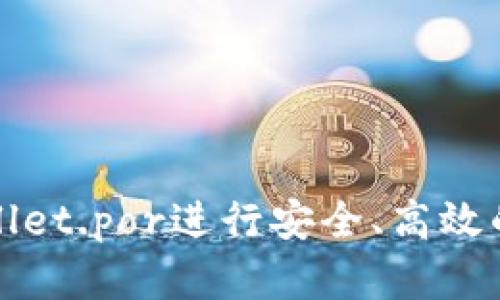 如何使用tpWallet.por进行安全、高效的数字资产管理