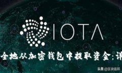 如何安全地从加密钱包中提取资金：详细指南