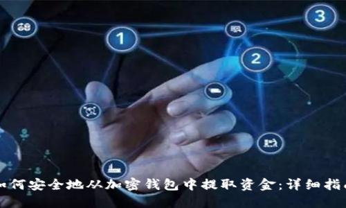 如何安全地从加密钱包中提取资金：详细指南