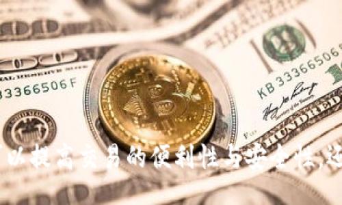 br
  tpWallet及其相关数字货币钱包一览 / 

关键词br
 guanjianci tpWallet, 数字货币钱包, 钱包推荐, 区块链技术 /guanjianci 

---

引言

在数字货币逐渐走入大众视野的今天，选择一个安全、便捷且功能丰富的钱包成为了投资者的首要任务。“tpWallet”作为一种越来越受欢迎的数字资产管理工具，吸引了许多用户的关注。那么除了tpWallet，还有哪些数字货币钱包可以选择呢？本文将为你详细介绍tpWallet及其相关钱包，帮助你找到最符合你需求的工具。


1. tpWallet的特点与功能

tpWallet 是一个多功能的钱包平台，支持多种数字货币的存储和交易。以下是tpWallet的一些关键特点：

ul
    li多币种支持：tpWallet支持比特币、以太坊、莱特币等主流数字货币，使用户能够在一个平台上管理多种资产。/li
    li用户友好的界面：tpWallet设计简洁直观，即使是初学者也能快速上手。/li
    li安全性能：tpWallet采用了多重加密及安全措施，保障用户的资产安全。/li
    li跨平台支持：无论是手机还是桌面，tpWallet都兼容多种设备。/li
    li高效交易：tpWallet提供快速交易的功能，使用户能够即时处理交易需求。/li
/ul

2. tpWallet之外的数字货币钱包

除了tpWallet，还有许多其他优秀的数字货币钱包可供选择。以下是几款值得关注的钱包：


h42.1. Trust Wallet/h4

Trust Wallet 是Binance的官方钱包，受到广泛认可。它支持多种ERC20和ERC721代币，且具备用户友好的界面。用户还可以直接在钱包内进行去中心化交易，确保资产安全与便捷操作。


h42.2. MetaMask/h4

MetaMask 是专为以太坊打造的一款浏览器扩展钱包，也是开发者和用户常用的工具。其特色在于能够直接在网页上与去中心化应用（DApp）进行交互。此外，MetaMask的用户社区活跃，提供大量的资源和支持。


h42.3. Ledger Nano S/X/h4

Ledger Nano 是一款硬件钱包，适合长线投资者和安全意识强的用户。这款钱包通过USB接口与计算机连接，具有离线存储的优势，有效保护用户资产免受网络攻击。


h42.4. Exodus Wallet/h4

Exodus Wallet 是一款面向新手用户的桌面和手机钱包，以其美观的用户界面和内置的交易功能而闻名。Exodus允许用户在多个资产之间快速交换，提升了用户的体验和便利性。


3. 如何选择最适合自己的数字货币钱包

选择数字货币钱包的过程并不简单，涉及到安全性、易用性、是否支持的货币种类等多个因素。以下是一些选择钱包时需要考虑的关键点：

ul
    li安全性：始终优先考虑钱包的安全性，越是常用越需谨慎。/li
    li易用性：一个简单清晰的操作界面能够节省用户大量的学习时间。/li
    li币种支持：确保钱包支持你打算投资的主要货币，避免资产分散造成不便。/li
    li额外功能：考虑是否需要去中心化交易、手续费低等额外功能。/li
/ul

4. 使用数字货币钱包的注意事项

在使用任何数字货币钱包时，保持警惕是至关重要的。以下是一些使用数字货币钱包时的注意事项：

ul
    li备份钱包：定期备份你的钱包，确保在丢失设备或数据丢失时能够恢复资产。/li
    li保持信息安全：切勿将私钥和助记词分享给他人。/li
    li警惕诈骗：在进行交易前确保交易对象的可信度，避免因碰到诈骗而造成资产损失。/li
    li了解手续费：注意不同钱包和交易所的手续费，避免不必要的费用。/li
/ul

相关问题讨论

问题一：怎样确保数字货币钱包的安全性？

数字货币愈加普及，其安全性问题也越来越引起关注。在使用数字货币钱包时，保护个人资产的安全是用户首要的任务。以下是一些确保钱包安全的关键措施：

ul
    li采用硬件钱包：对于长期存储大额数字资产，使用硬件钱包是一种较为安全的选择，如Ledger或Trezor，这些设备储存私钥离线，有效防止黑客攻击。/li
    li使用强密码：确保钱包的登录采用复杂密码，且定期更换，以增加安全性。/li
    li双重身份验证：使用支持双重验证的钱包，在登录和交易过程中增加一次额外的身份验证步骤。/li
/ul

对于任何数字资产投资者来说，钱包的安全性无疑是头等大事。在选择钱包时，从多个维度考量其科技团队、用户反馈等信息，再结合自身需求，选择出最适合自己的数字货币钱包。


问题二：数字货币钱包的种类有哪些？

一般来说，数字货币钱包可以分为四大类：在线钱包、桌面钱包、移动钱包和硬件钱包。以下是对各类钱包的详细介绍：

ul
    li在线钱包：这类钱包通常通过网页访问，适合日常小额交易。但它们的安全性相对较低，容易受到网络攻击。/li
    li桌面钱包：用户可以在台式机或笔记本上下载并使用，提供更高的安全性，但也面临设备遗失或损坏的风险。/li
    li移动钱包：适合于日常购物或快速交易，用户可以在手机上下载应用，便于随时随地管理资产。/li
    li硬件钱包：如前所述，通过实体设备存储私钥，有高效的安全保护机制，特别适合长线投资者。/li
/ul

了解钱包的类型对于选择合适的钱包至关重要。不同类型的钱包有不同的功能和适用场景，投资者可以依据自己交易的特点来选择合适的钱包类型。


问题三：什么是去中心化钱包？

去中心化钱包（Decentralized Wallet）意为不依赖于某个中心化机构或平台，而是将资产的管理权授予用户本身。这种钱包的出现，使得用户可以完全控制自己的资产，也避免了因中心化机构风险而导致资产损失的可能。


去中心化钱包的优势在于：

ul
    li个人资产控制：用户拥有钱包的私钥，因此完全控制所持有的资产。/li
    li隐私保护：去中心化钱包通常不需要用户提交个人信息，提高了隐私安全。/li
    li无需信任第三方：交易和管理资产无需依赖任何第三方，降低了信任风险。/li
/ul

去中心化钱包的缺点在于用户需承担较高的安全责任，若不小心丢失私钥或助记词，资产将无法恢复。因此，在使用去中心化钱包时，用户需要特别注意安全及备份问题。


问题四：如何恢复丢失的数字货币钱包？

若丢失了数字货币钱包，恢复过程将取决于使用的钱包类型。一般来说，恢复钱包的关键在于助记词（备份）或私钥。以下是一般的恢复步骤：

ul
    li使用助记词恢复：大部分数字货币钱包在创建时会生成一个助记词，用户可以通过这个助记词在同款或兼容的钱包应用中恢复钱包。/li
    li输入私钥：部分钱包允许你通过私钥恢复资产，确保妥善保存个人私钥，以便利日后的恢复。/li
    li联络客服：如果以上方法无法解决，用户可以联系钱包的客服获取帮助。/li
/ul

丢失钱包资产的风险很大，因此建议在创建钱包时，妥善备份助记词和私钥，并选择合适的安全工具对资产进行保护。此外，定期检查钱包的安全性及备份状态，可以更好地保护用户的数字资产。


总结

综上所述，tpWallet是一款优秀的数字货币钱包，适合多种用户需求。同时，市场上还有许多其他钱包可供选择，各有所长。选择合适的钱包不仅可以提高交易的便利性与安全性，还能降低投资风险。无论你是选择tpWallet还是其他钱包，都请牢记保护自身资产的安全，了解市场动态，从容面对数字货币时代的挑战与机遇。
