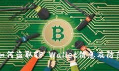黑客如何盗取TP Wallet信息