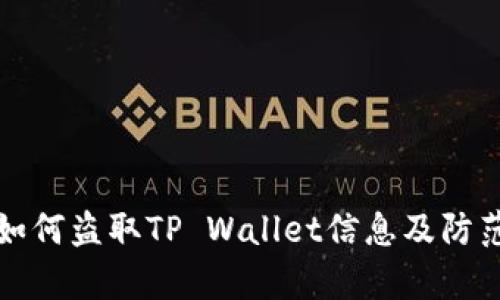 黑客如何盗取TP Wallet信息及防范措施