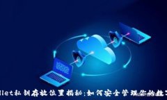   tpWallet私钥存放位置揭秘