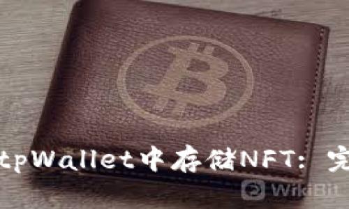 如何在tpWallet中存储NFT: 完整指南