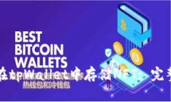 如何在tpWallet中存储NFT: 完整指南