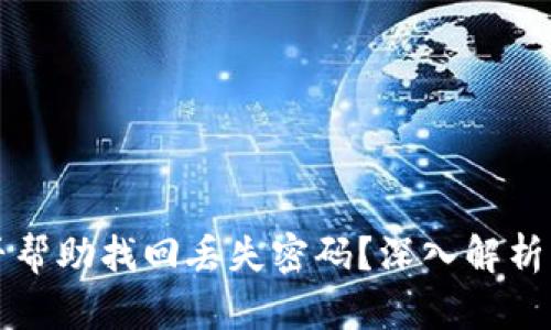 助记词能否帮助找回丢失密码？深入解析与实用指南