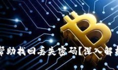 助记词能否帮助找回丢失密码？深入解析与实用