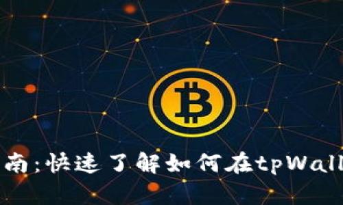 tpWallet充值指南：快速了解如何在tpWallet平台进行充值