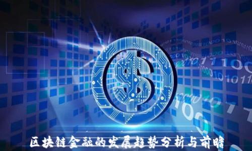
区块链金融的发展趋势分析与前瞻