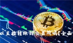  tpWallet可以直接转账到交易所吗？全面解读转账