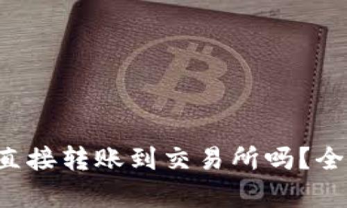  tpWallet可以直接转账到交易所吗？全面解读转账流程