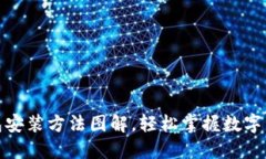 加密钱包安装方法图解，轻松掌握数字资产管理
