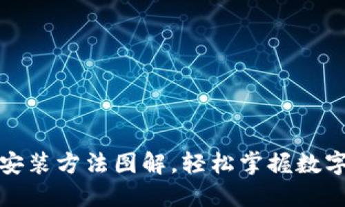 加密钱包安装方法图解，轻松掌握数字资产管理