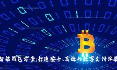 智能钱包方案：打造安全、高效的数字支付体验