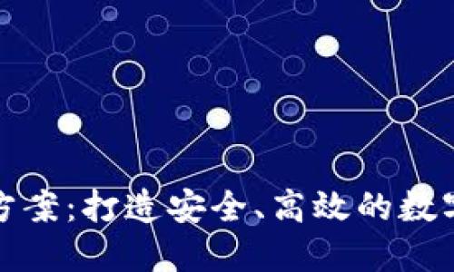 智能钱包方案：打造安全、高效的数字支付体验
