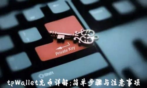 
tpWallet充币详解：简单步骤与注意事项