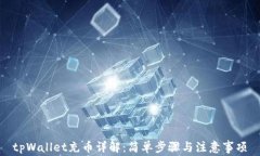 tpWallet充币详解：简单步骤与注意事项